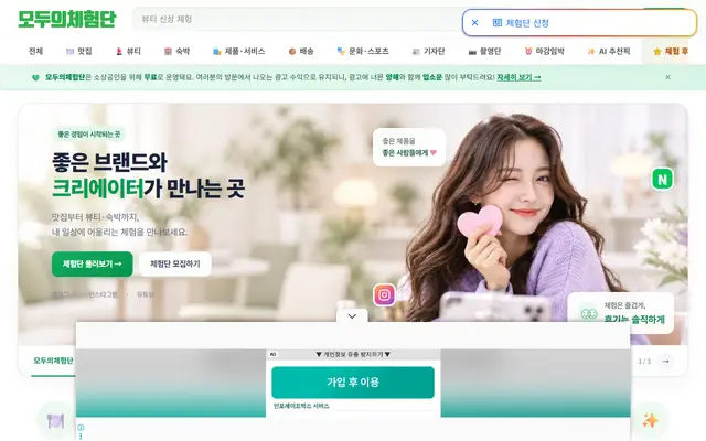 모두의체험단 사이트 화면