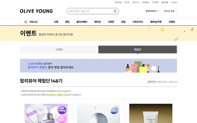 올리브영 체험단 사이트 화면